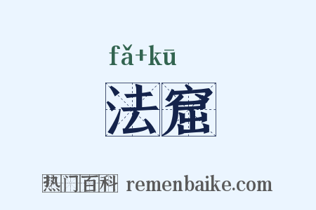 法窟是什么意思的图片